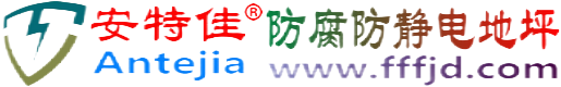 安特佳®顺德防腐防静电地坪